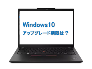 Windows10 アップグレード期限は？