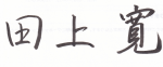 田上 寛