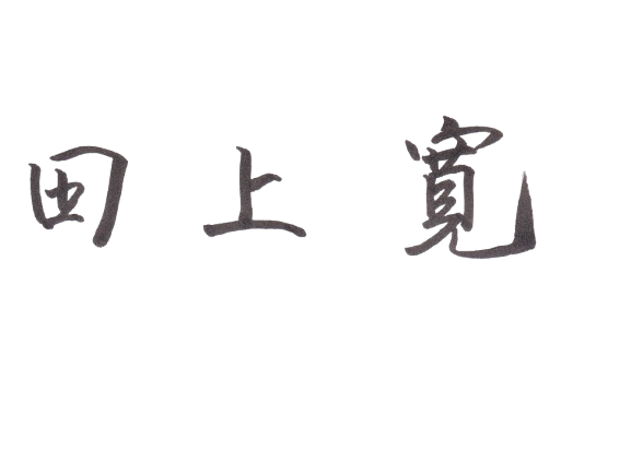 田上 寛
