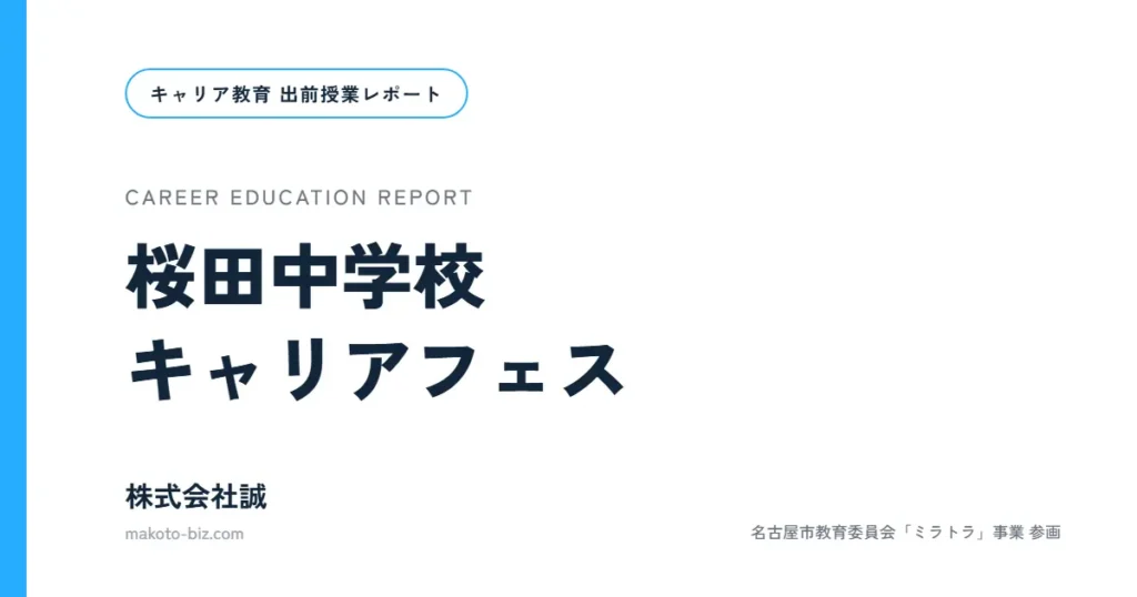 桜田中学校キャリアフェス